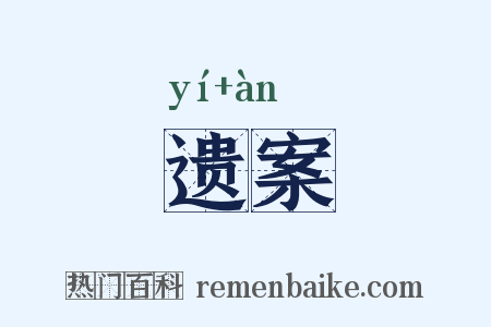 遗案是什么意思的图片